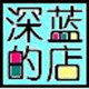 深蓝的玉器店