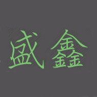 盛鑫家居生活馆