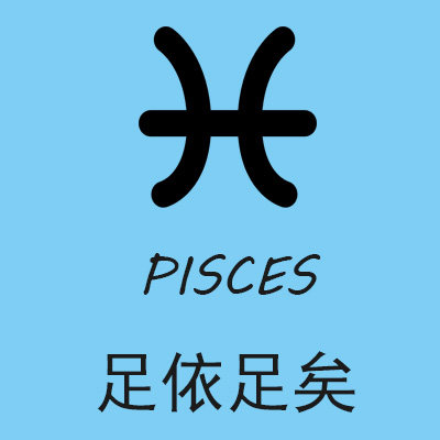 足依足矣