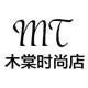 木棠时尚店