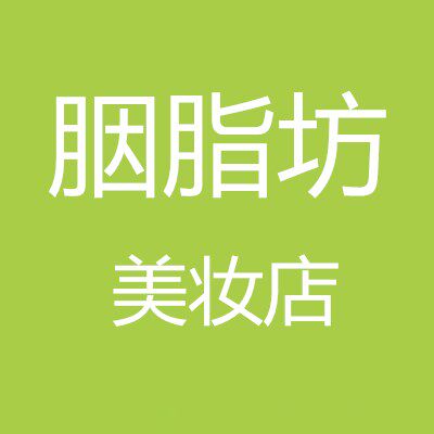 胭脂坊美妆店