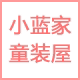 小蓝家童装屋