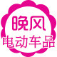晚风电动车骑行装备