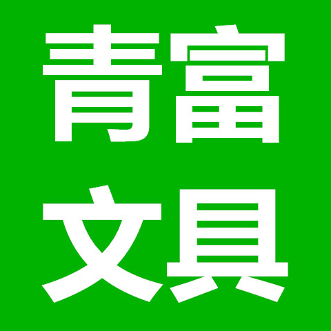 青富文具 店铺LOGO