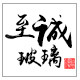 至诚玻璃生活馆