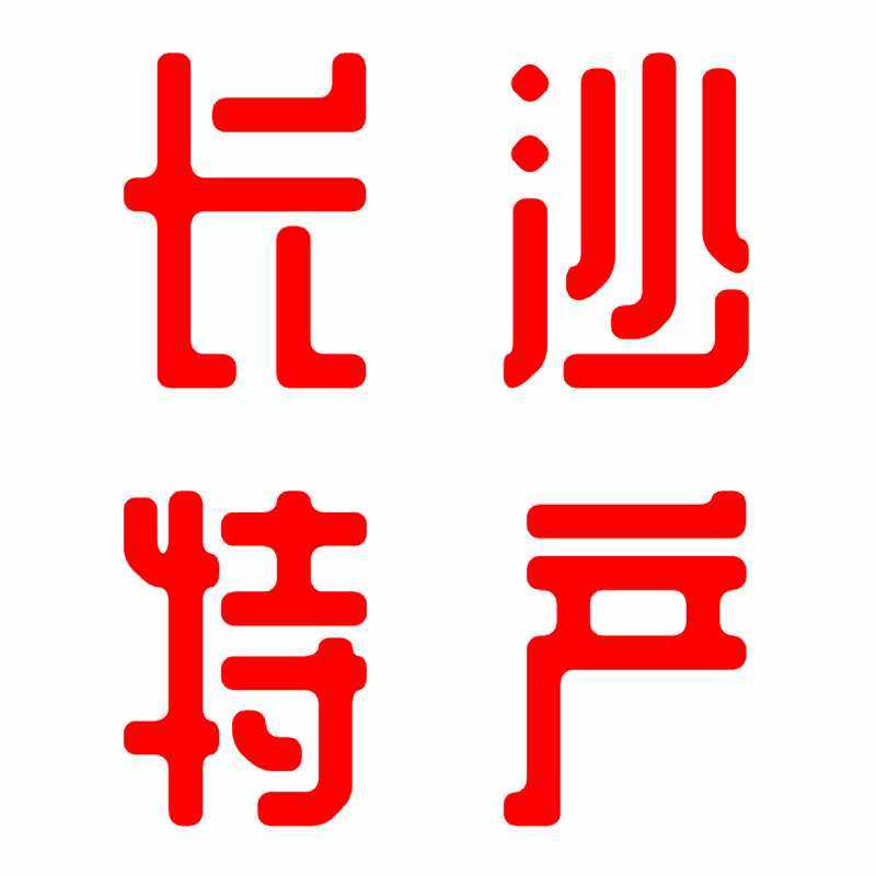 湖南长沙特产壹号店