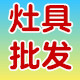 微利灶具店