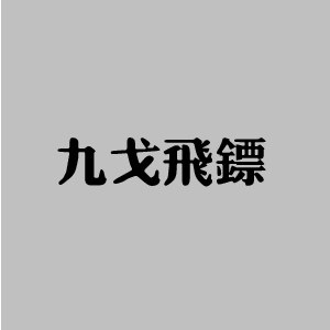 九戈体育