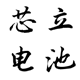 芯立电池