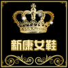 新康女鞋