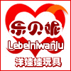 乐贝妮玩具