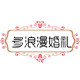 多浪漫婚礼