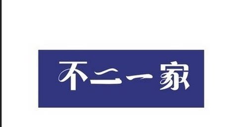 不二家时尚潮品