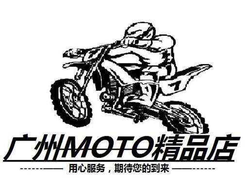 广州MOTO精品店