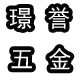 璟誉五金 店铺LOGO