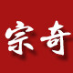 宗奇旗舰店 店铺LOGO