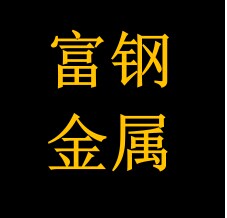 富钢不锈钢金属材料