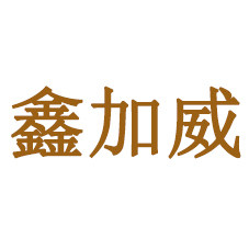 鑫加威旗舰店