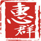 惠群干果
