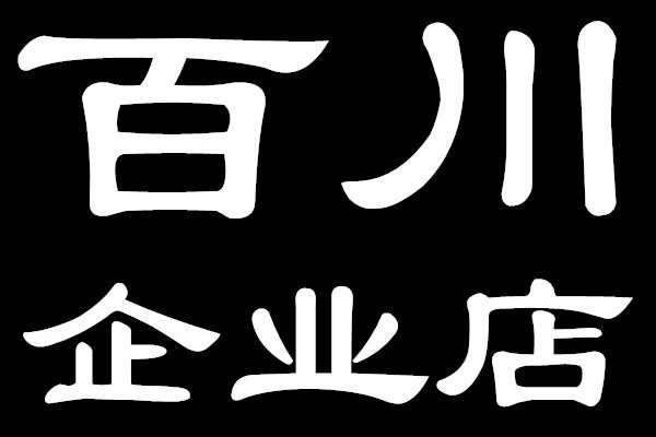 百川五金企业店 店铺LOGO