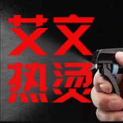 艾文热烫HAO HAO