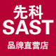 sast先科云品专卖店