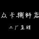 众卡辅料