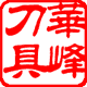 华峰刀具 店铺LOGO