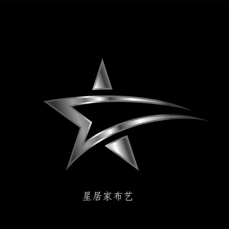 星居家布艺