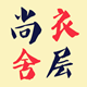 尚层衣舍饰 店铺LOGO