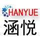 联悦电子