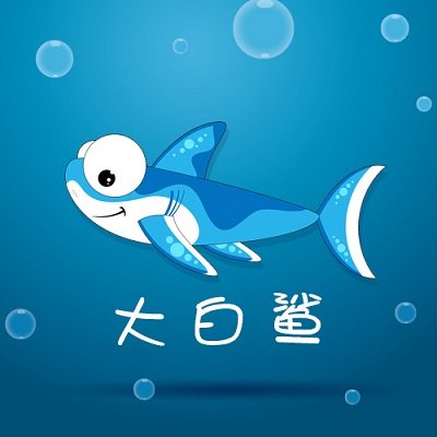 大白鲨幼儿资源