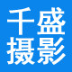 千盛摄影器材