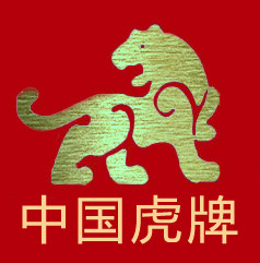 虎牌盛安专卖店