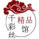 千彩丝精品馆