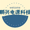 鹏兴电源科技