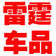 雷霆汽车辅料店