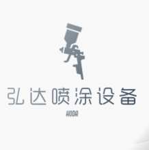 弘达喷涂设备