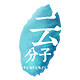 云分子
