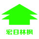 宏日林枫