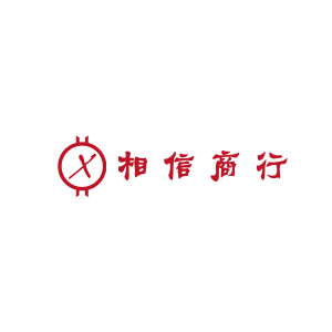 相信商行