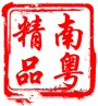 南粤家居精品