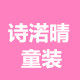 诗渃晴童装