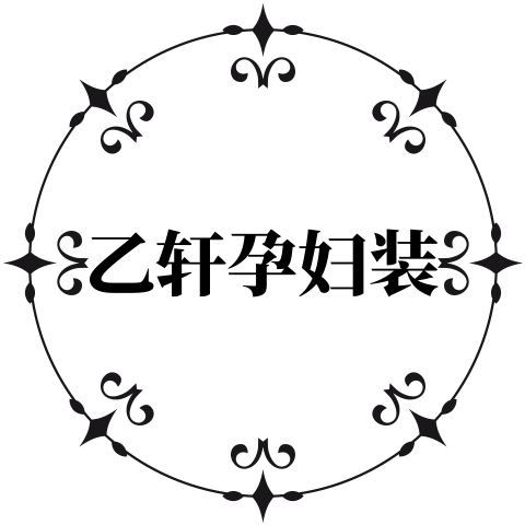 乙轩大码孕妇装