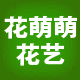 花萌萌花艺