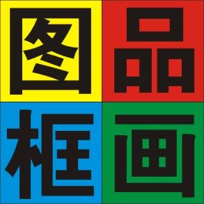 图品框画
