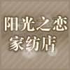 阳光之恋家纺 店铺LOGO