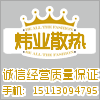 炜业散热风扇