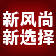 新风尚新选择