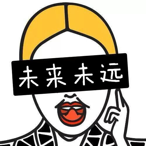 未来未远